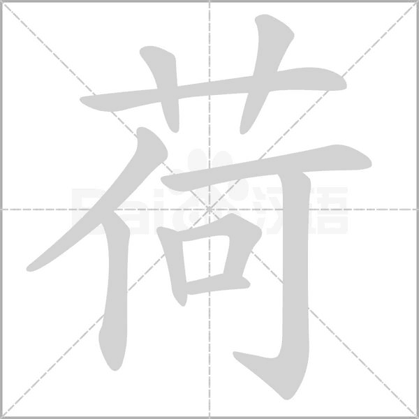 荷字笔顺图