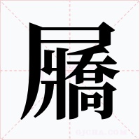 屫字字形