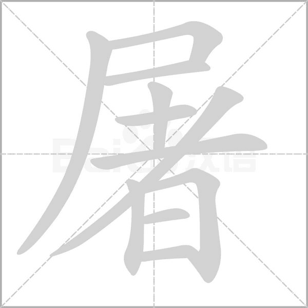 屠字笔顺图