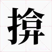 揜字的字形和写法