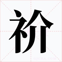 祄字的字形和写法