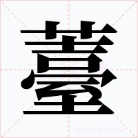 薹字的字形和写法