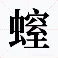 螲字的字形和写法