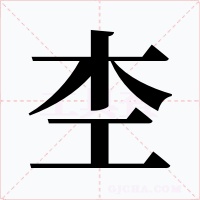 杢字字形