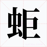 蚷字字形