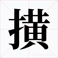 撗字的字形和写法