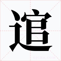 逭字字形