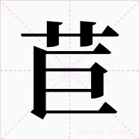 苣字的字形和写法