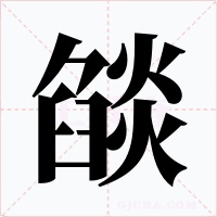 燄字字形