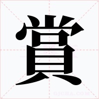 賞字的字形和写法