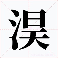 淏字字形