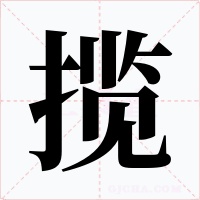 揽字字形