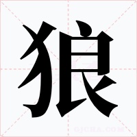 狼字的字形和写法