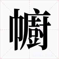 幮字的字形和写法
