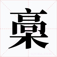 槀字的字形和写法