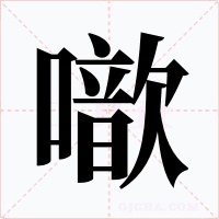 噷字的字形和写法