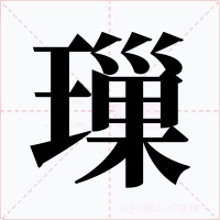 璅字的字形和写法