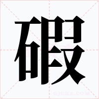碬字的字形和写法