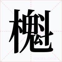 櫆字的字形和写法