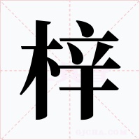 梓字的字形和写法