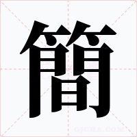 簡字的字形和写法