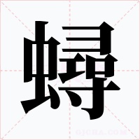 蟳字的字形和写法