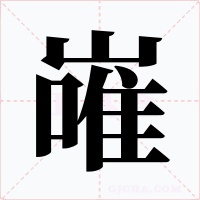 嶉字的字形和写法