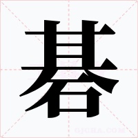 碁字字形