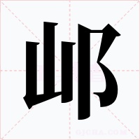 邖字字形