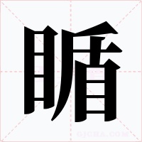 瞃字的字形和写法