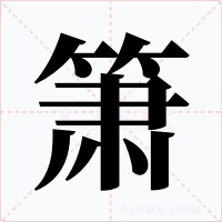 箫字的字形和写法