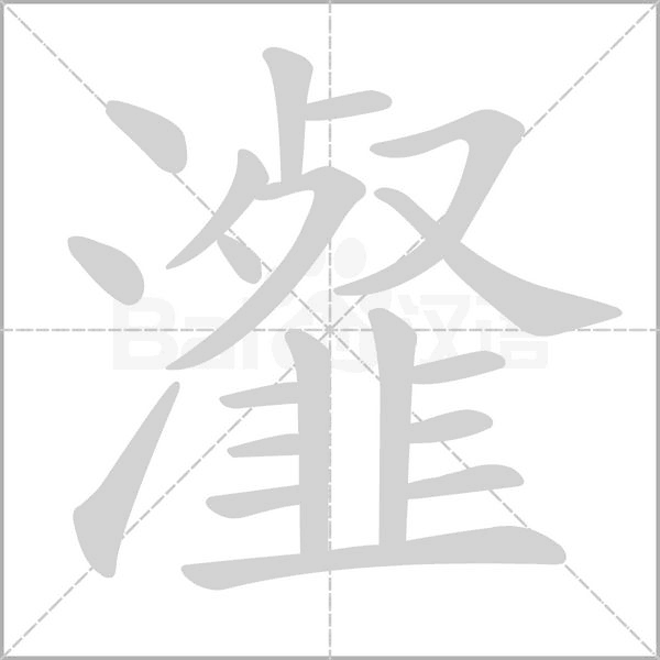 瀣字笔顺图