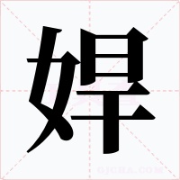 娨字的字形和写法