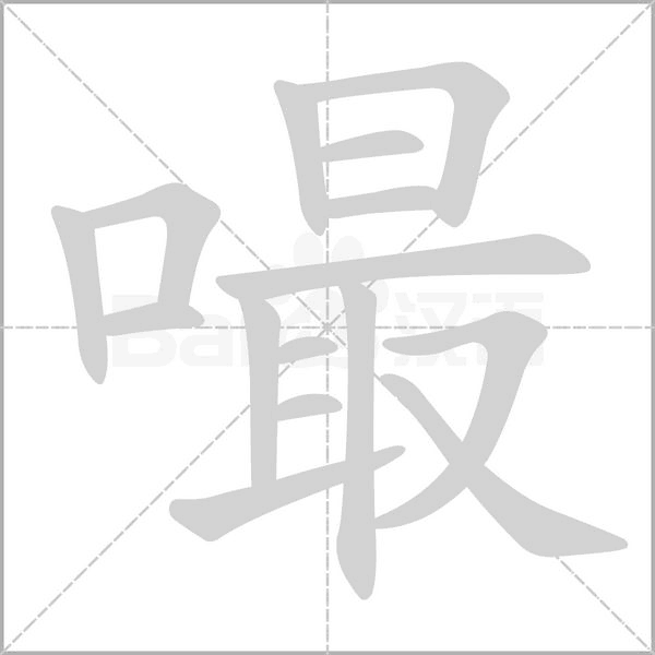 嘬字笔顺图