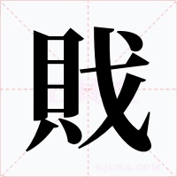 戝字的字形和写法