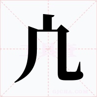 凣字的字形和写法