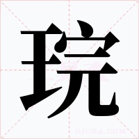 琓字的字形和写法