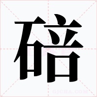 碚字的字形和写法