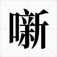 噺字的字形和写法