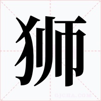 狮字字形