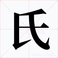 氏字的字形和写法