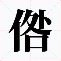 倃字字形