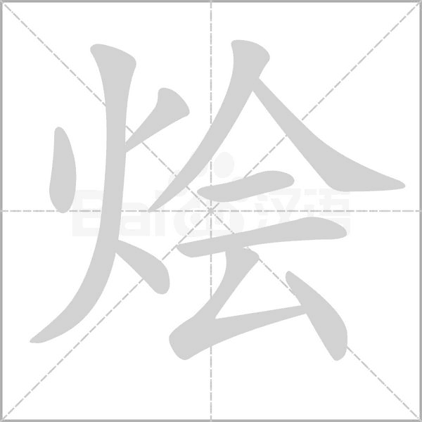 烩字笔顺图