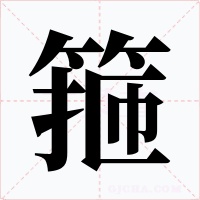 箍字的字形和写法