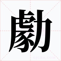 勮字的字形和写法