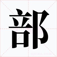部字字形