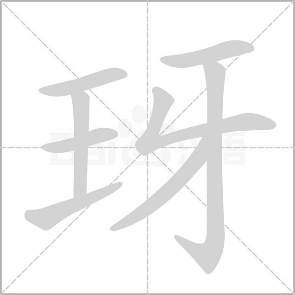 玡字笔顺图