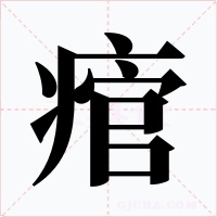 痯字字形