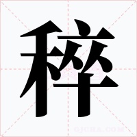 稡字的字形和写法