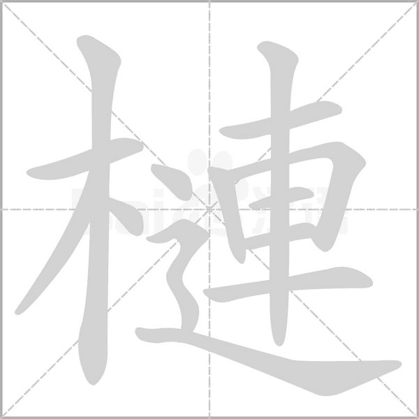 槤字笔顺图